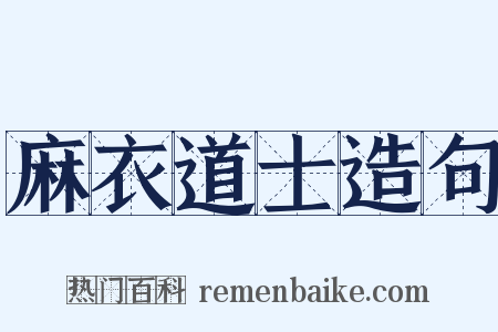 麻衣道士造句是什么意思的图片